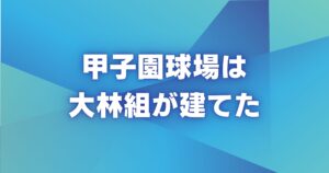 甲子園球場は大林組が建てた