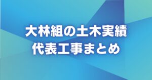 大林組の土木実績｜トンネル・ダムの代表工事まとめ