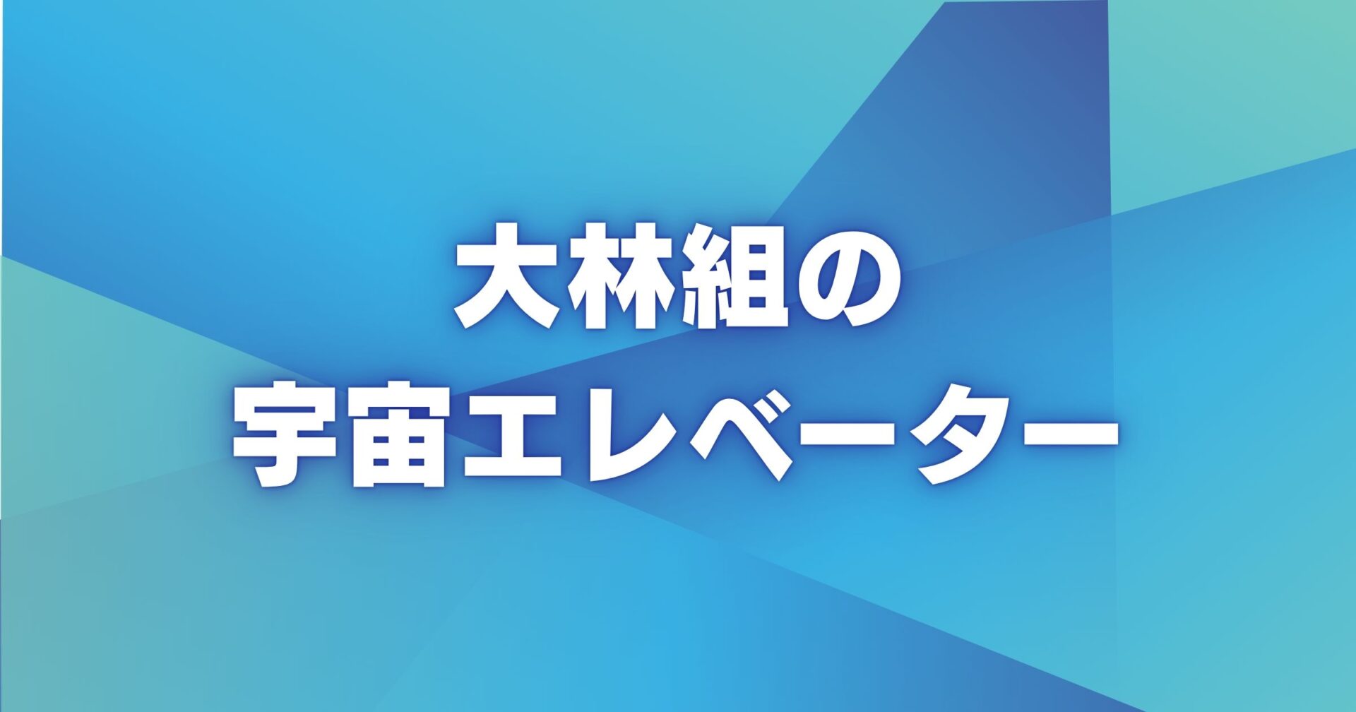 大林組の宇宙エレベーターは本気か？