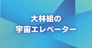 大林組の宇宙エレベーターは本気か？