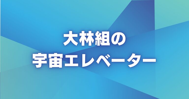 大林組の宇宙エレベーターは本気か？