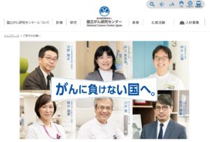 国立がん研究センター