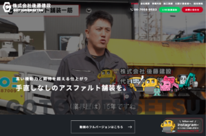株式会社後藤建設様のアイキャッチ画像です。