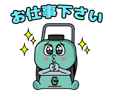 株式会社後藤建設のLINEスタンプ（お仕事下さい）の画像です。