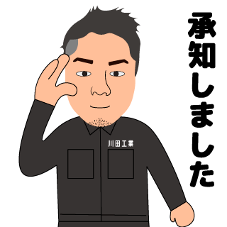 株式会社アートプラスターのLINEスタンプ（承知しました）の画像です。