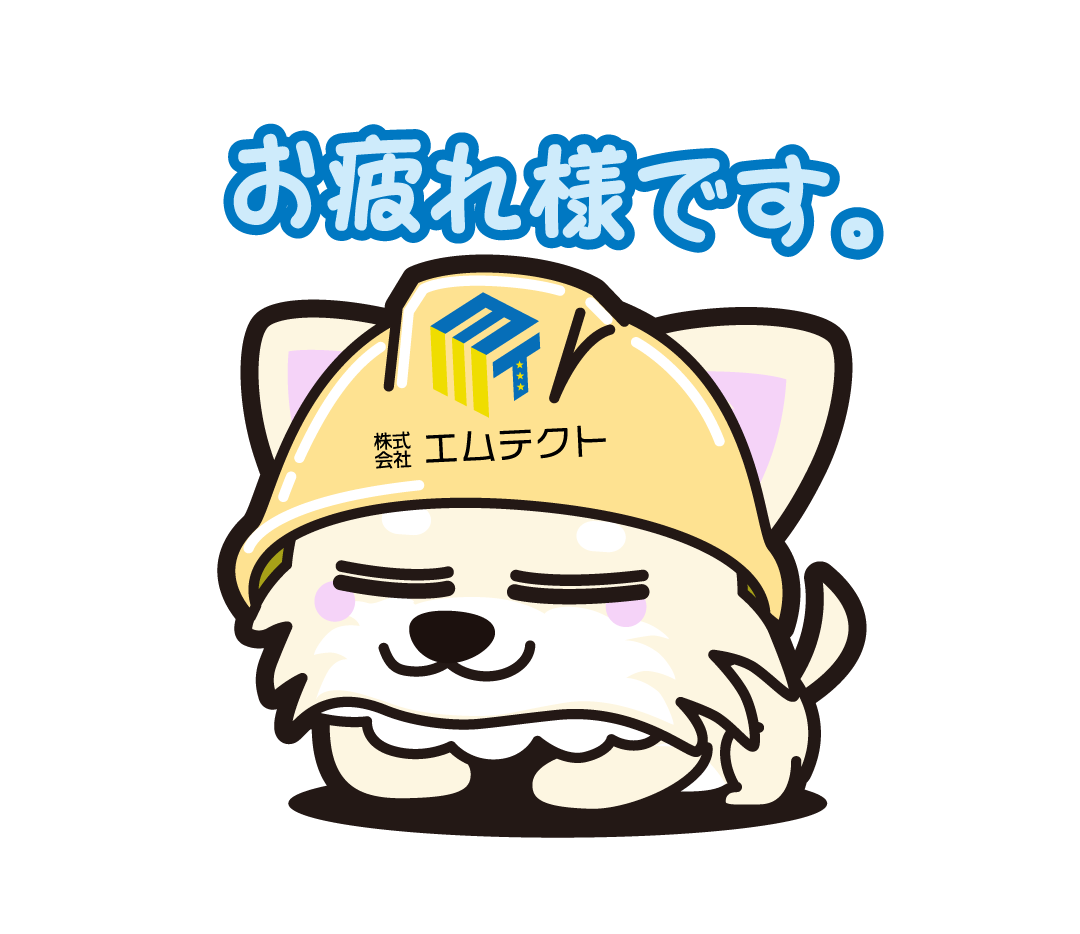 株式会社エムテクトのLINEスタンプ（お疲れ様です。）の画像です。