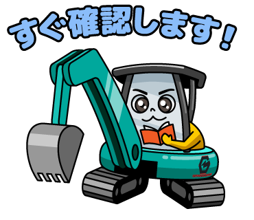 株式会社後藤建設のLINEスタンプ（すぐ確認します！）の画像です。