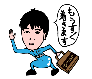 柳川工業株式会社のLINEスタンプ（もうすぐ着きます）の画像です。