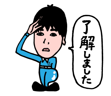 柳川工業株式会社のLINEスタンプ（了解しました）の画像です