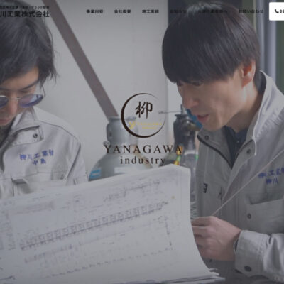 柳川工業株式会社のアイキャッチ画像です。