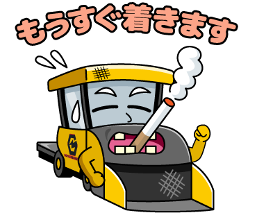 株式会社後藤建設のLINEスタンプ（もうすぐ着きます）の画像です。