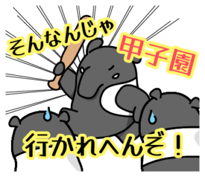シンセー株式会社のLINEスタンプ（そんなんじゃ甲子園行かれへんぞ！）の画像です。