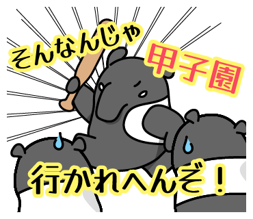 シンセー株式会社のLINEスタンプ（そんなんじゃ甲子園行かれへんぞ！）の画像です。