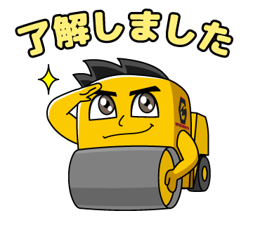 株式会社後藤建設のLINEスタンプ（了解しました）の画像です。