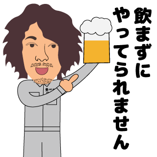 株式会社アートプラスターのLINEスタンプ（飲まずにやってられません）の画像です。