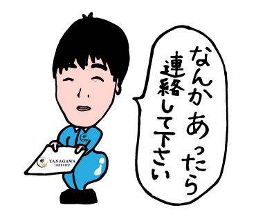 柳川工業株式会社のLINEスタンプ（なんかあったら連絡して下さい）の画像です