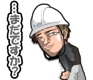 株式会社松竹工業のLINEスタンプの（・・・まだですか？）の画像です。