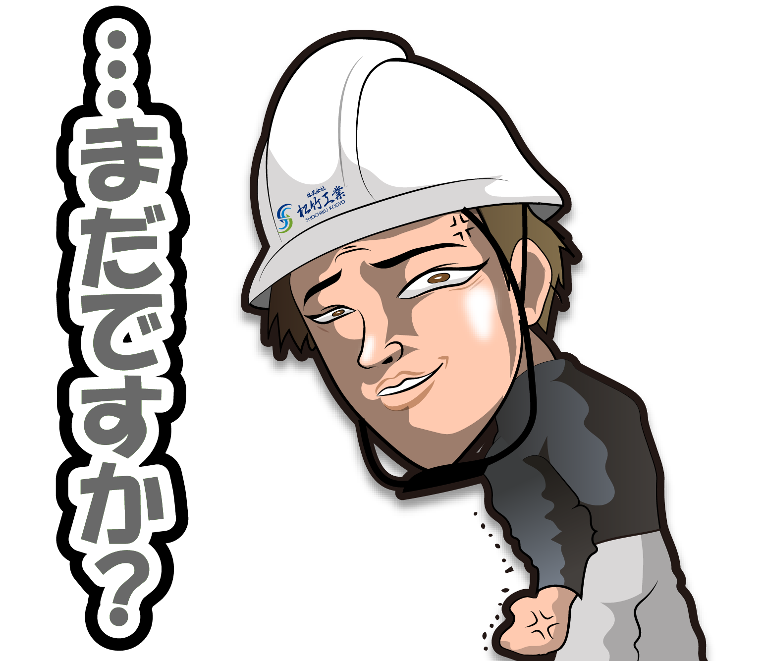 株式会社松竹工業のLINEスタンプの（・・・まだですか？）の画像です。