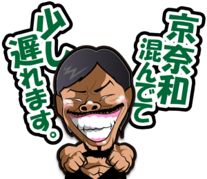 株式会社松竹工業のLINEスタンプの（京奈和混んでて少し遅れます。）の画像です。