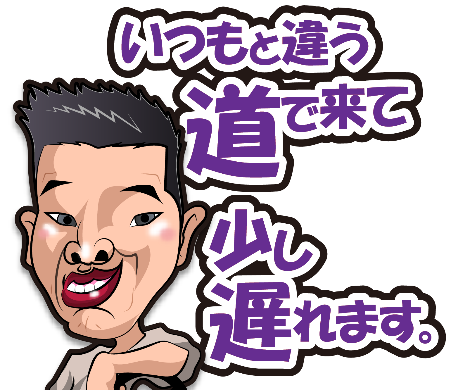 株式会社松竹工業のLINEスタンプの（いつもと違う道で来て少し遅れます。）の画像です。