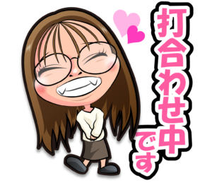 株式会社松竹工業のLINEスタンプの（打ち合わせ中です）の画像です。