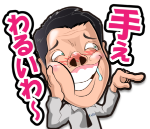 株式会社松竹工業のLINEスタンプの（手ぇわるいわ〜）の画像です。