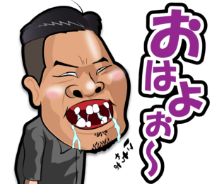株式会社松竹工業のLINEスタンプの（おはよお〜）の画像です。