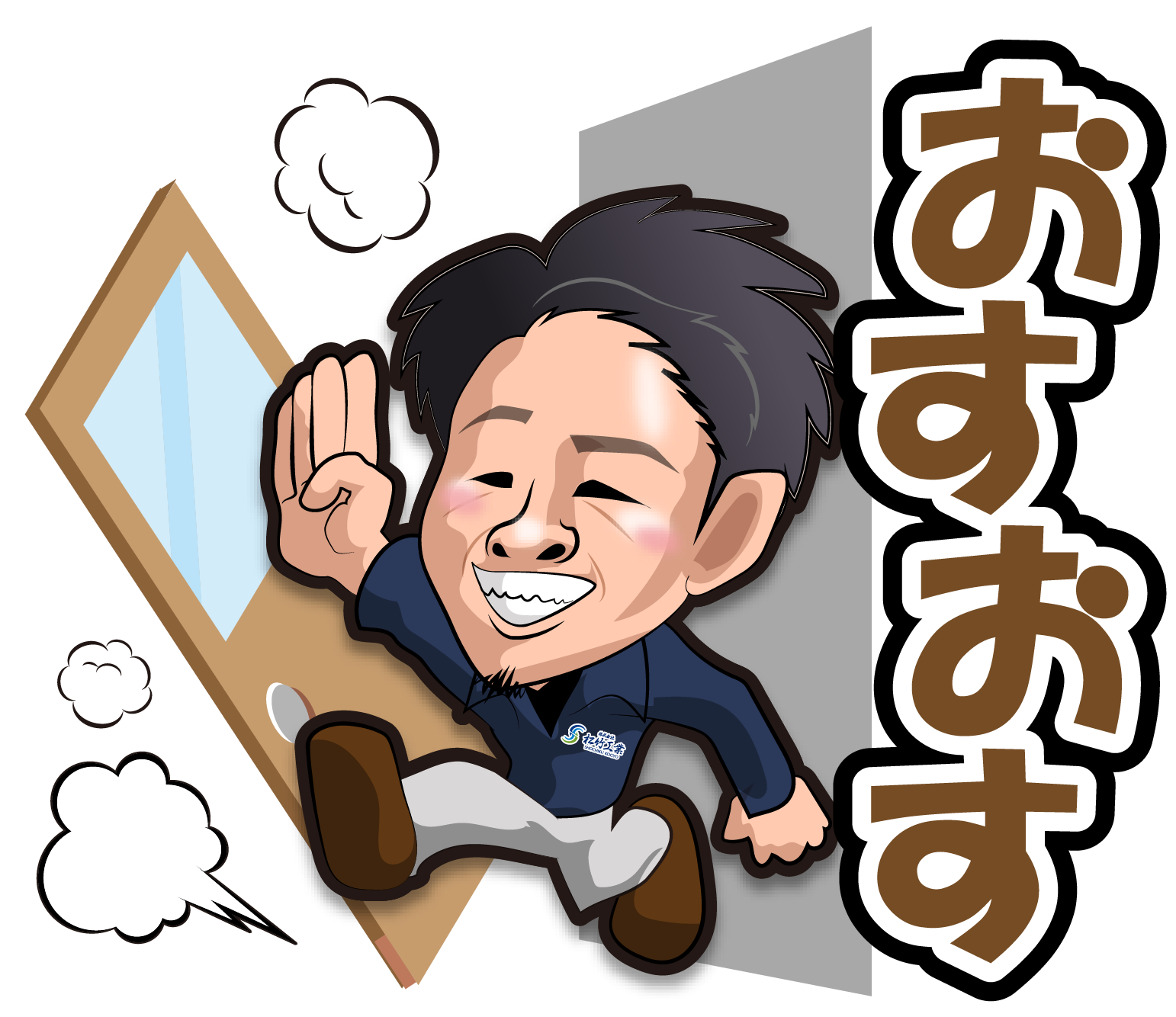 株式会社松竹工業のLINEスタンプの（おすおす）の画像です。