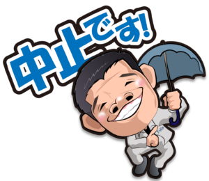 株式会社松竹工業のLINEスタンプの（中止です！）の画像です。