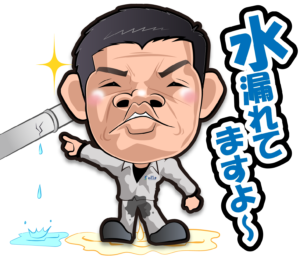 株式会社松竹工業のLINEスタンプの（水漏れてますよ〜）の画像です。