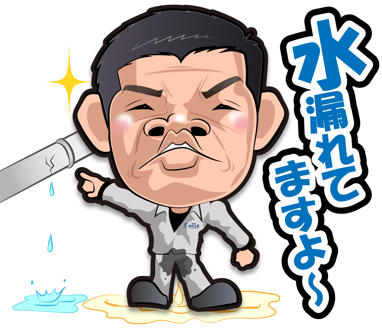 株式会社松竹工業のLINEスタンプの（水漏れてますよ〜）の画像です。