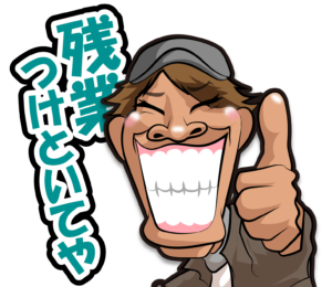 株式会社松竹工業のLINEスタンプの（残業つけといてや）の画像です。