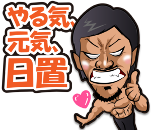 株式会社松竹工業のLINEスタンプの（やる気、元気、日置）の画像です。