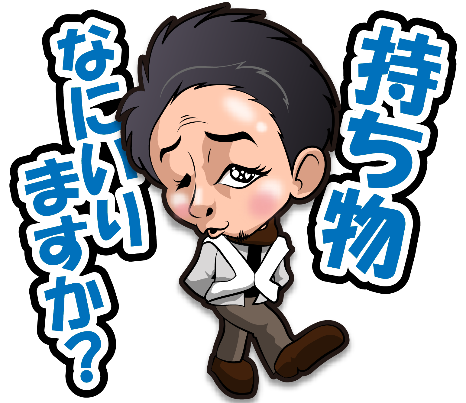 株式会社松竹工業のLINEスタンプの（持ち物なにいりますか？）の画像です。