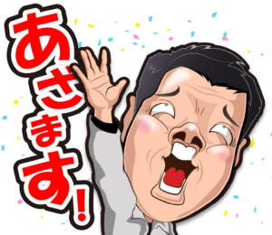 株式会社松竹工業のLINEスタンプの（あざます！）の画像です。