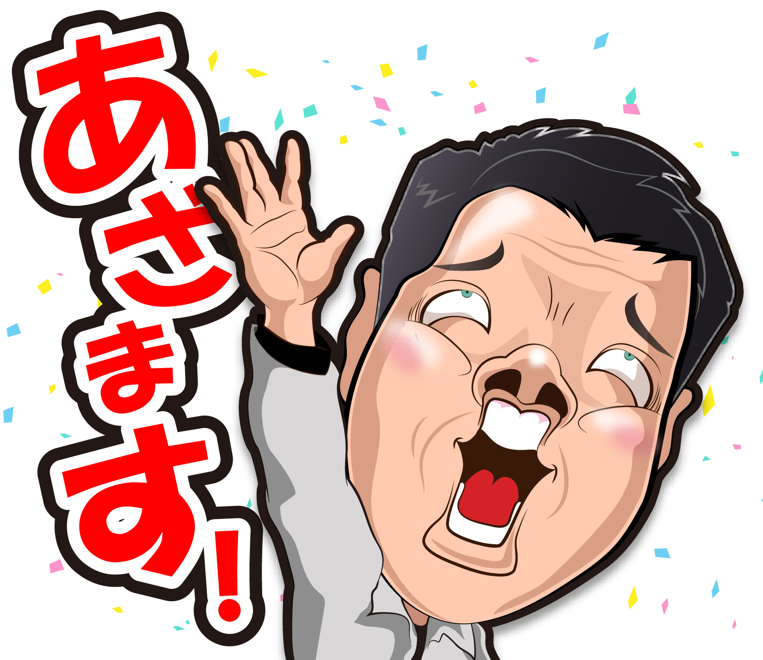 株式会社松竹工業のLINEスタンプの（あざます！）の画像です。