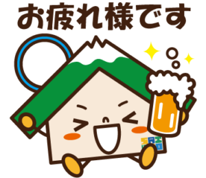 株式会社西京ホームのLINEスタンプ（お疲れ様です）の画像です。