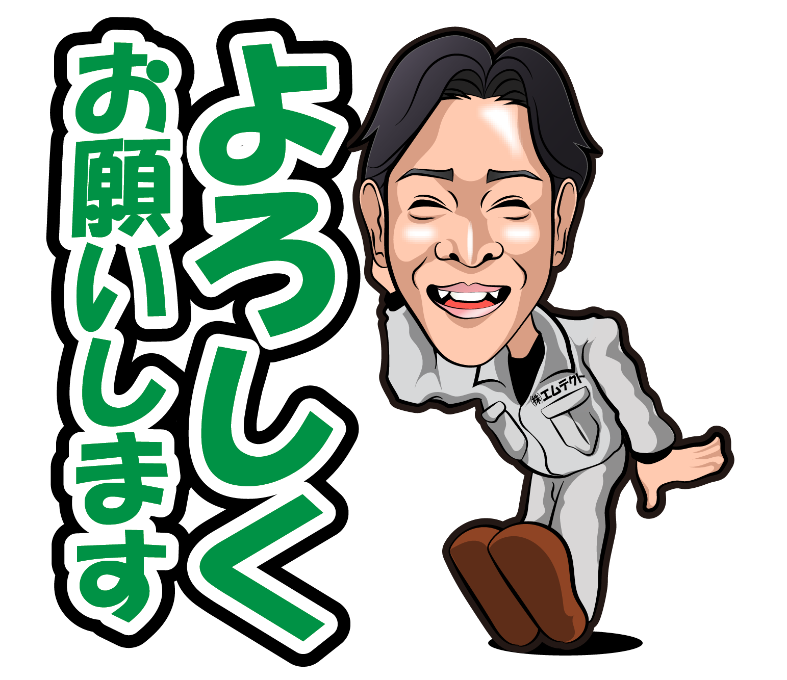 株式会社エムテクトのLINEスタンプ（よろしくお願いします）の画像です。