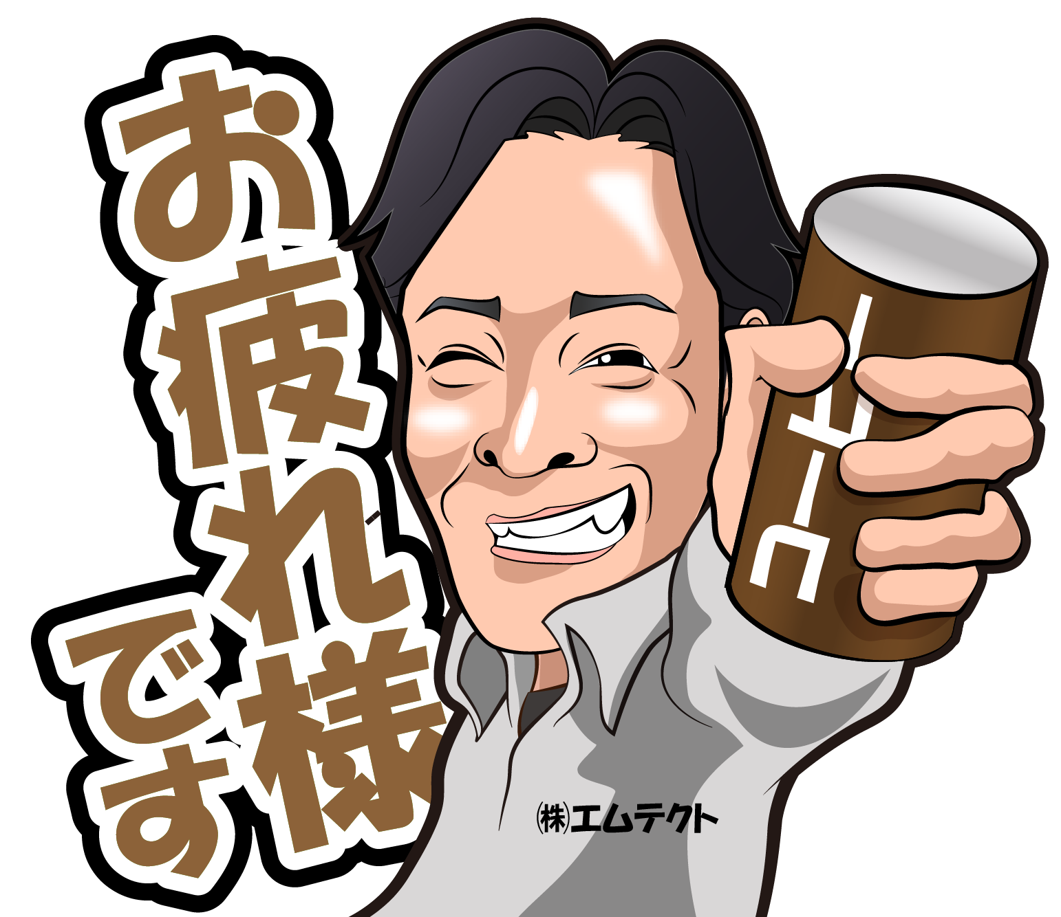 株式会社エムテクトのLINEスタンプ（お疲れ様です）の画像です。