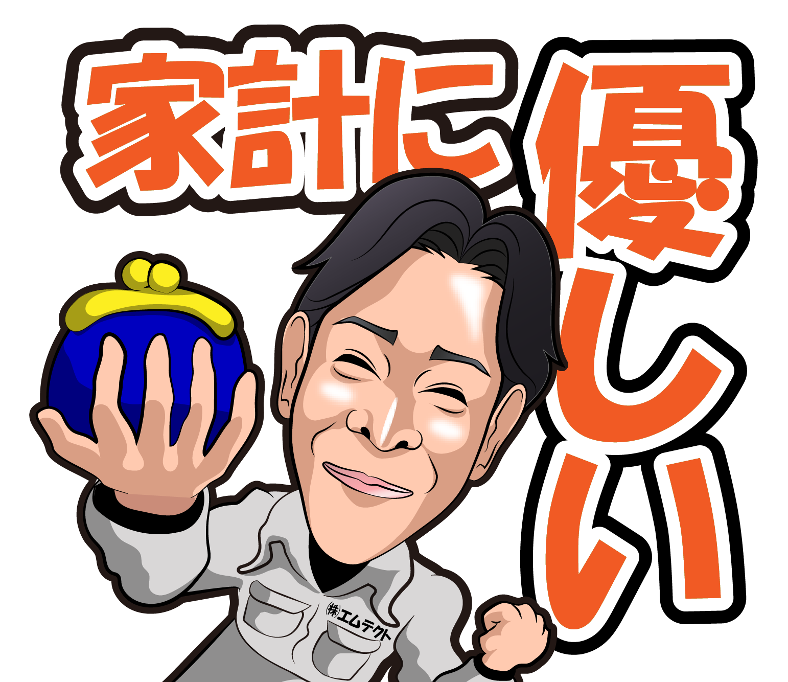 株式会社エムテクトのLINEスタンプ（家計に優しい）の画像です。