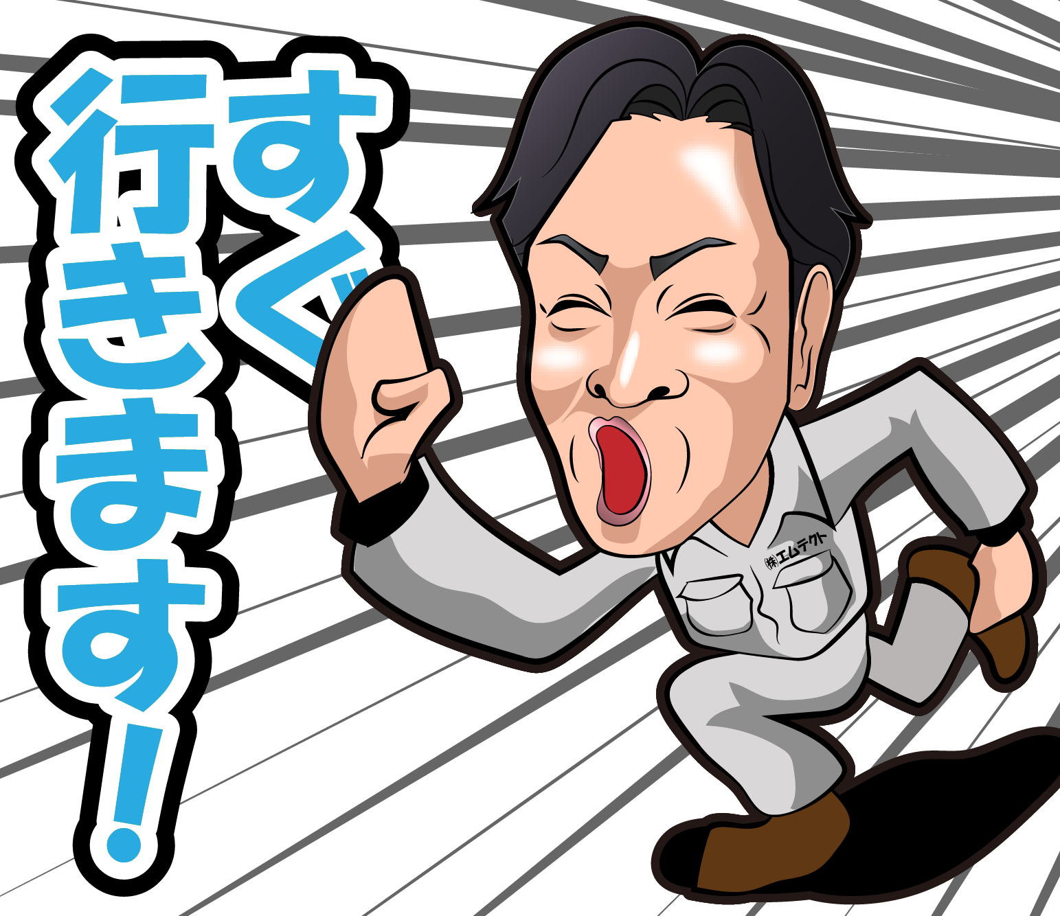 株式会社エムテクトのLINEスタンプ（すぐいきます！）の画像です。