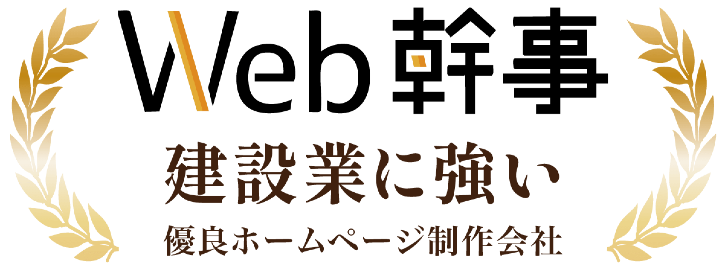 Web幹事　建設業に強い優良ホームページ制作会社