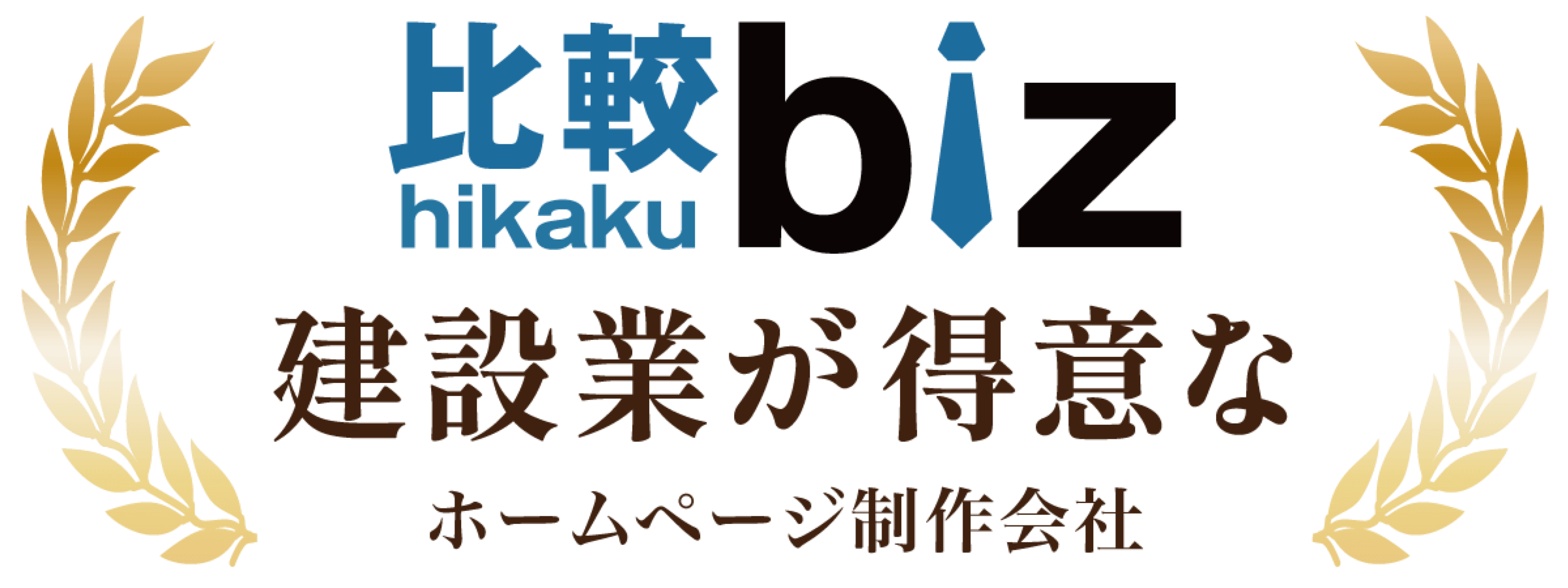 比較biZ　建設業が得意なホームページ制作会社