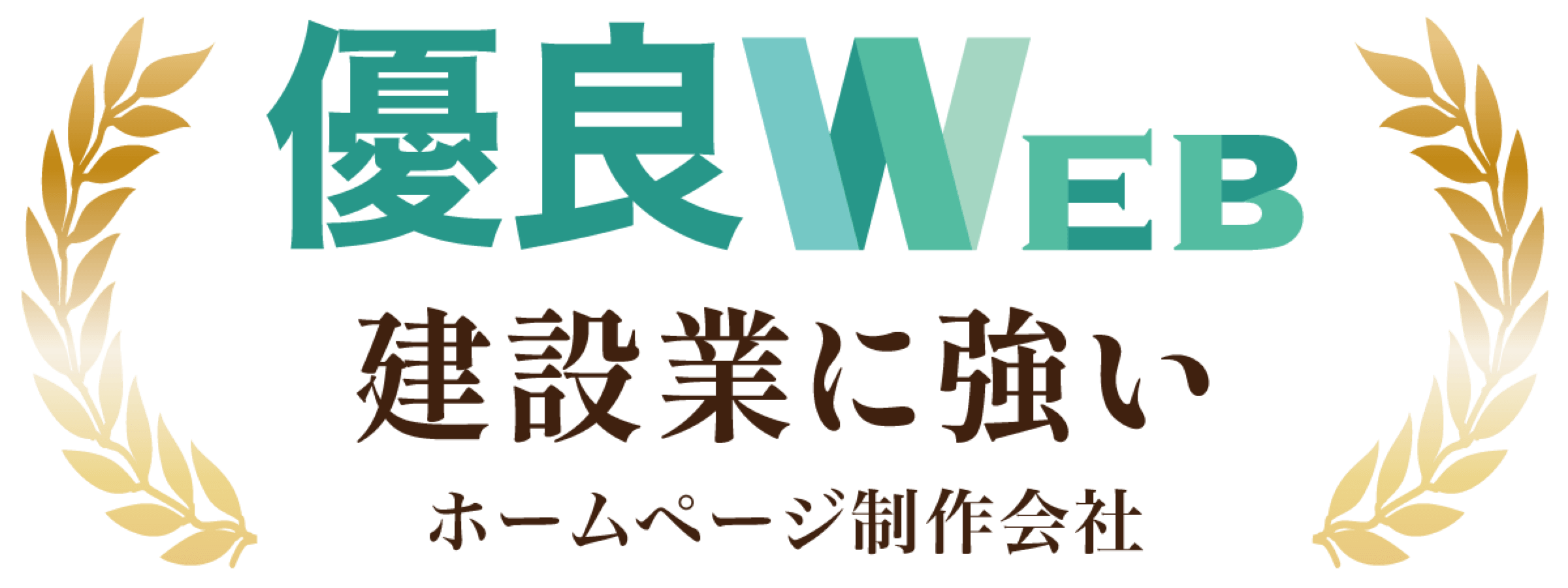 優良WEB　建設業に強いホームページ制作会社