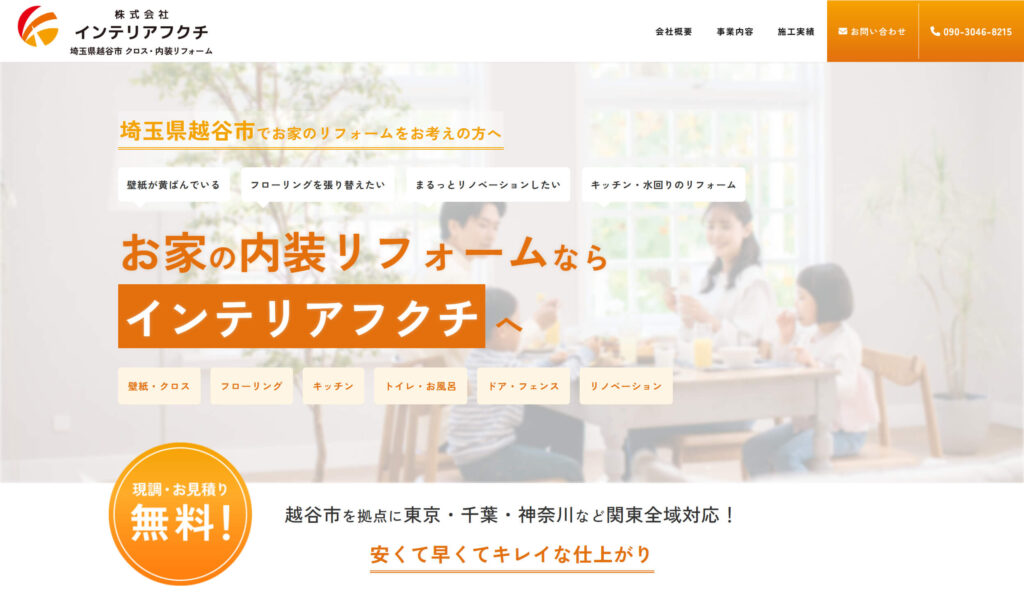 株式会社インテリアフクチホームページ