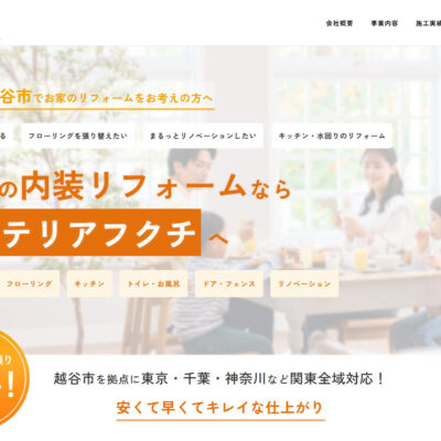 株式会社インテリアフクチホームページ