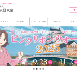 認定NPO法人乳房健康研究会