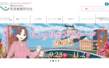 認定NPO法人乳房健康研究会