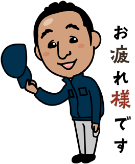 KAKIBO株式会社LINEスタンプ(お疲れ様です)の画像です。