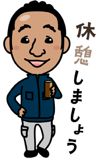 KAKIBO株式会社LINEスタンプ(休憩しましょう)の画像です。